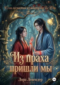 Из праха пришли мы