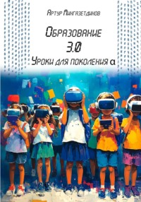 Образование 3.0. Уроки для поколения альфа