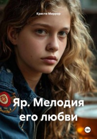 Яр. Мелодия его любви