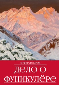 Дело о фуникулёре