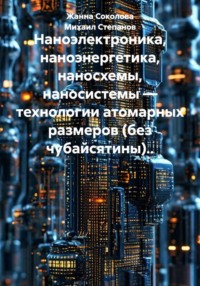 Наноэлектроника, наноэнергетика, наносхемы, наносистемы — технологии атомарных размеров (без чубайсятины)..