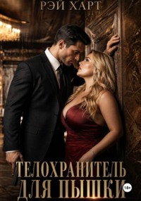 Телохранитель для пышки