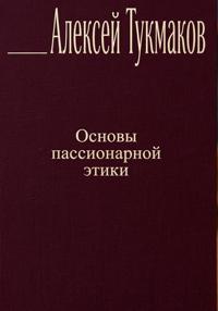 Основы пассионарной этики