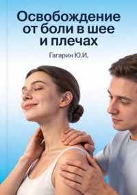 Освобождение от боли в шее и плечах