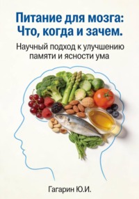 Питание для мозга: что, когда и зачем. Научный подход к улучшению памяти и ясности ума