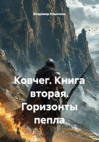 Ковчег. Книга вторая. Горизонты пепла