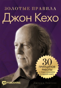 Джон Кехо. Золотые правила. 30 принципов работы с подсознанием в одной книге