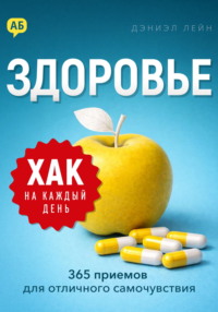 Хак на каждый день. Здоровье. 365 приемов для отличного самочувствия