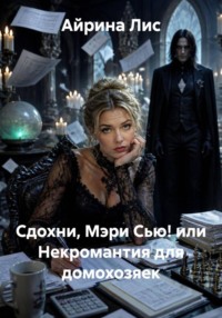 Сдохни, Мэри Сью! или Некромантия для домохозяек