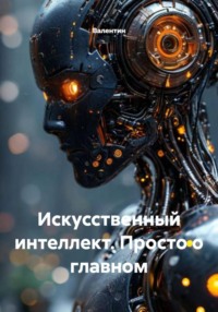 Искусственный интеллект. Просто о главном