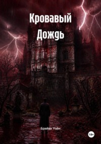 Кровавый Дождь