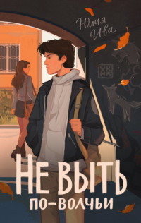 Не выть по-волчьи
