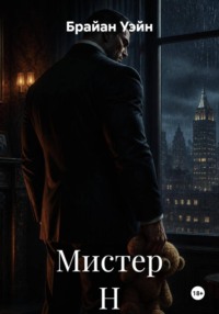 Мистер Н