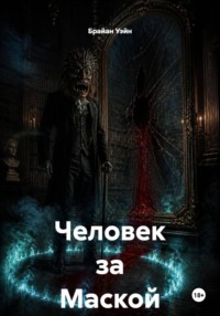 Человек за Маской