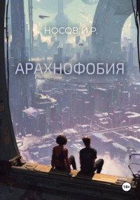 Арахнофобия