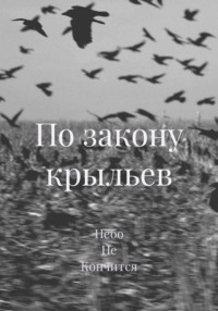 По закону крыльев
