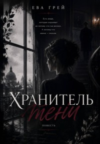Хранитель тени