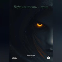 Вероятность - ноль