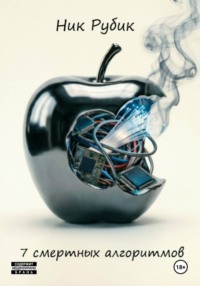 7 смертных алгоритмов