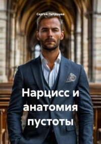 Нарцисс и анатомия пустоты