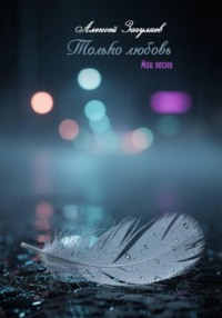 Только любовь