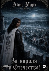За короля и Отечество!
