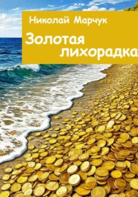 Золотая лихорадка