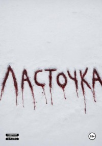 Ласточка