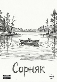 Сорняк