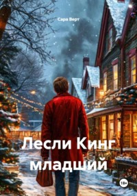 Лесли Кинг младший