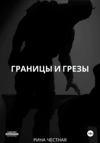 Границы и грезы