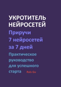 Укротитель нейросетей Приручи 7 нейросетей за 7 дней