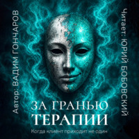 За гранью терапии