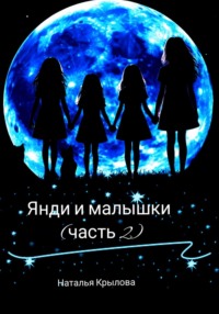 Янди и малышки (часть 2)