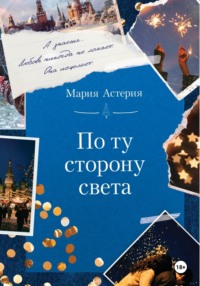 По ту сторону света