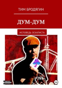 Дум-Дум: исповедь эскаписта