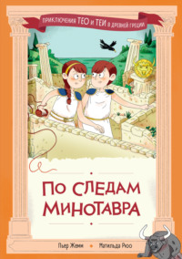 По следам Минотавра
