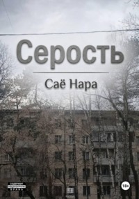 Серость