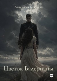 Цветок Валерианы