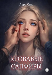 Кровавые сапфиры