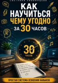 Как научиться чему угодно за 30 часов. Простая система освоения навыков 2