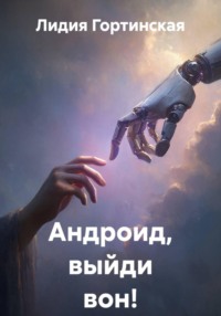 Андроид, выйди вон!