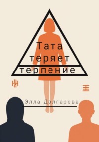 Тата теряет терпение