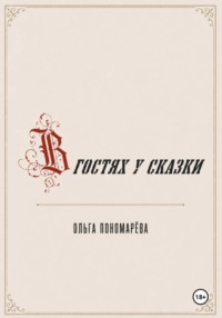 В гостях у сказки