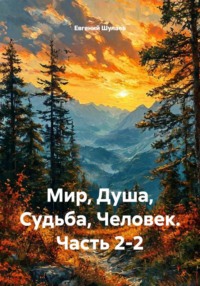 Мир, Душа, Судьба, Человек. Часть 2-2