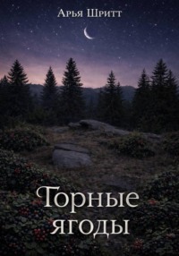 Горные ягоды