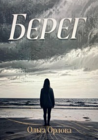 "Берег"