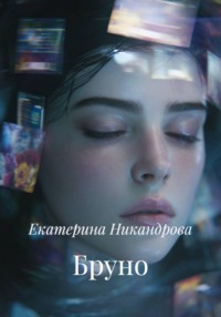 Бруно