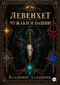 Левенхет: Чужаки и башни