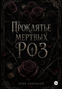 Проклятье мертвых роз